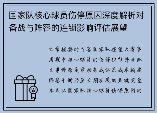 国家队核心球员伤停原因深度解析对备战与阵容的连锁影响评估展望