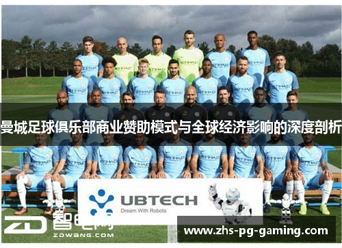 曼城足球俱乐部商业赞助模式与全球经济影响的深度剖析