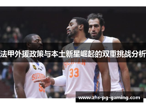 法甲外援政策与本土新星崛起的双重挑战分析