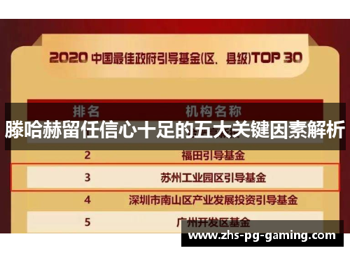 滕哈赫留任信心十足的五大关键因素解析