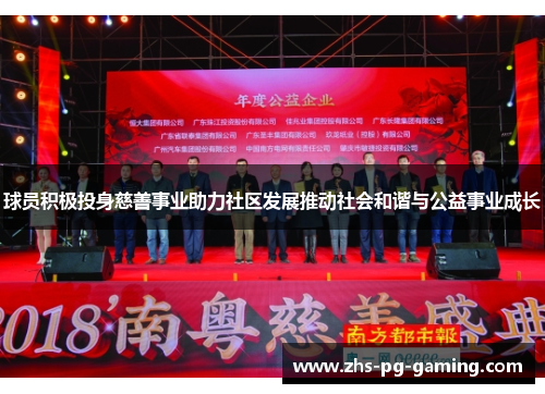 球员积极投身慈善事业助力社区发展推动社会和谐与公益事业成长 球员积极投身慈善事业助力社区发展推动社会和谐与公益事业成长