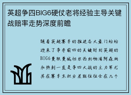 英超争四BIG6硬仗老将经验主导关键战赔率走势深度前瞻