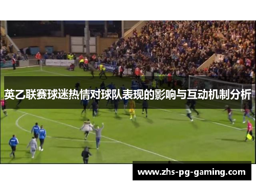 英乙联赛球迷热情对球队表现的影响与互动机制分析