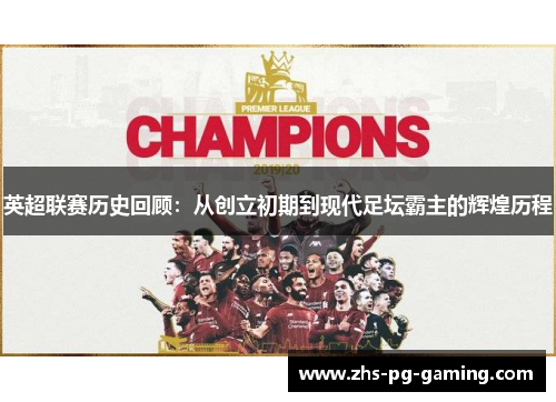 英超联赛历史回顾:从创立初期到现代足坛霸主的辉煌历程 英超联赛历史回顾:从创立初期到现代足坛霸主的辉煌历程