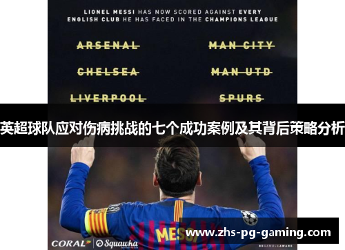 英超球队应对伤病挑战的七个成功案例及其背后策略分析