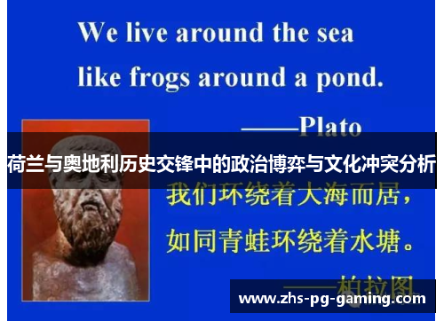荷兰与奥地利历史交锋中的政治博弈与文化冲突分析 荷兰与奥地利历史交锋中的政治博弈与文化冲突分析
