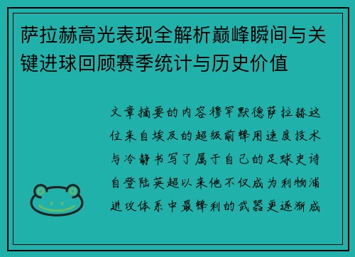 萨拉赫高光表现全解析巅峰瞬间与关键进球回顾赛季统计与历史价值 萨拉赫高光表现全解析巅峰瞬间与关键进球回顾赛季统计与历史价值