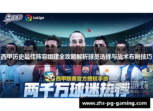 西甲历史最佳阵容组建全攻略解析球员选择与战术布局技巧 西甲历史最佳阵容组建全攻略解析球员选择与战术布局技巧