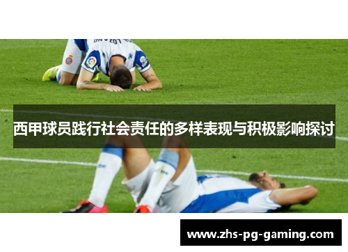 西甲球员践行社会责任的多样表现与积极影响探讨