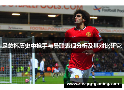 足总杯历史中枪手与曼联表现分析及其对比研究