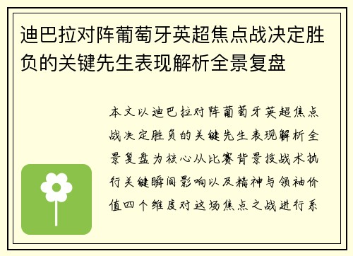 迪巴拉对阵葡萄牙英超焦点战决定胜负的关键先生表现解析全景复盘