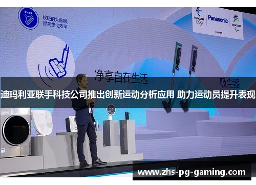 迪玛利亚联手科技公司推出创新运动分析应用 助力运动员提升表现