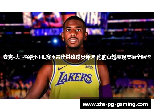 麦克·大卫领衔NHL赛季最佳进攻球员评选 他的卓越表现震撼全联盟