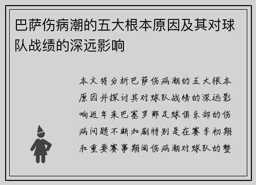 巴萨伤病潮的五大根本原因及其对球队战绩的深远影响