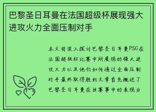 巴黎圣日耳曼在法国超级杯展现强大进攻火力全面压制对手 巴黎圣日耳曼在法国超级杯展现强大进攻火力全面压制对手
