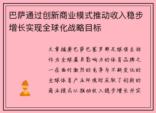 巴萨通过创新商业模式推动收入稳步增长实现全球化战略目标 巴萨通过创新商业模式推动收入稳步增长实现全球化战略目标