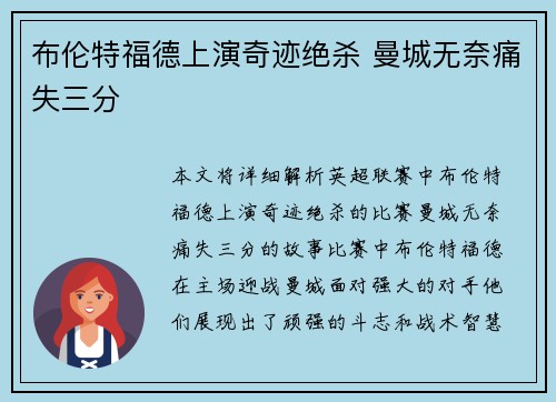布伦特福德上演奇迹绝杀 曼城无奈痛失三分