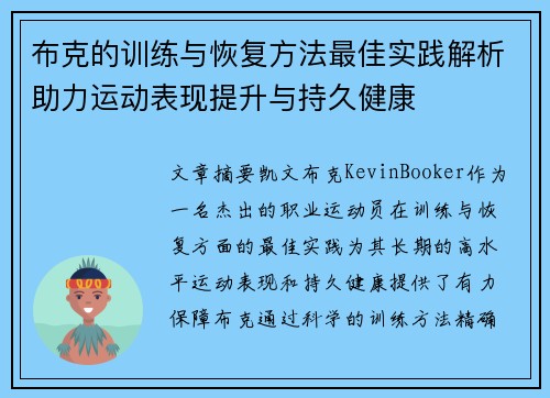 布克的训练与恢复方法最佳实践解析助力运动表现提升与持久健康
