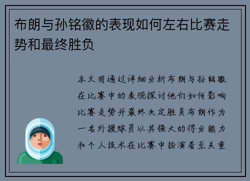 布朗与孙铭徽的表现如何左右比赛走势和最终胜负