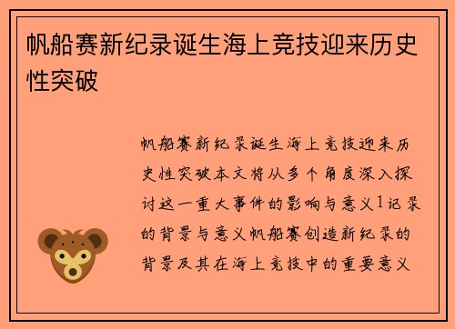 帆船赛新纪录诞生海上竞技迎来历史性突破