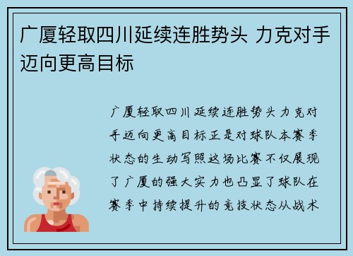 广厦轻取四川延续连胜势头 力克对手迈向更高目标
