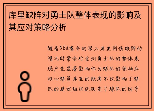 库里缺阵对勇士队整体表现的影响及其应对策略分析