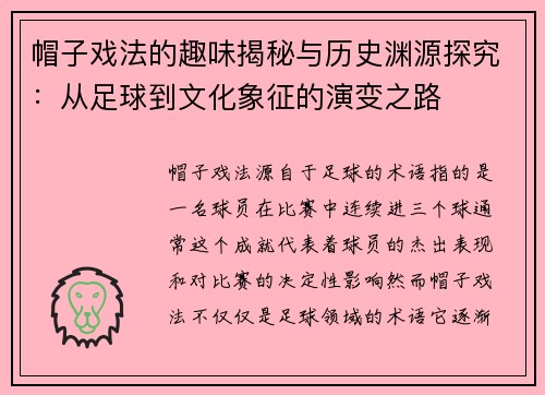 帽子戏法的趣味揭秘与历史渊源探究：从足球到文化象征的演变之路