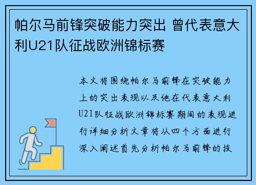 帕尔马前锋突破能力突出 曾代表意大利U21队征战欧洲锦标赛