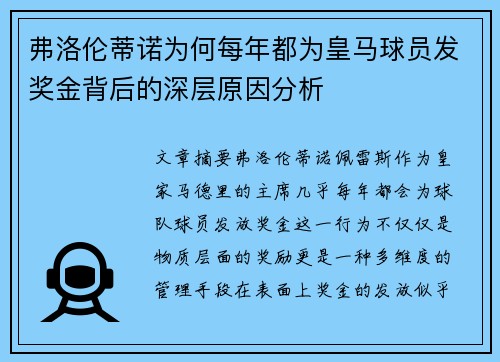 弗洛伦蒂诺为何每年都为皇马球员发奖金背后的深层原因分析