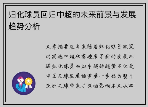 归化球员回归中超的未来前景与发展趋势分析