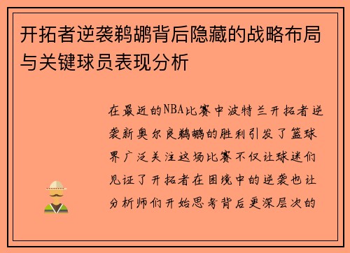 开拓者逆袭鹈鹕背后隐藏的战略布局与关键球员表现分析