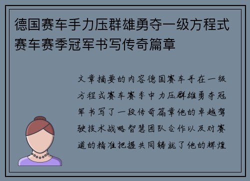 德国赛车手力压群雄勇夺一级方程式赛车赛季冠军书写传奇篇章