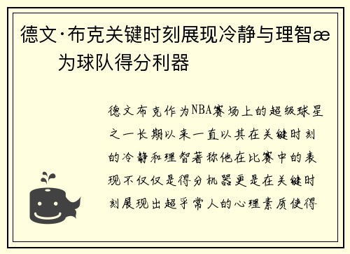 德文·布克关键时刻展现冷静与理智成为球队得分利器 德文·布克关键时刻展现冷静与理智成为球队得分利器