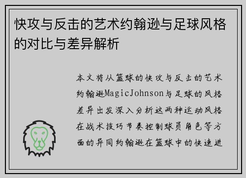 快攻与反击的艺术约翰逊与足球风格的对比与差异解析