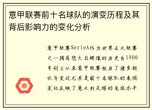意甲联赛前十名球队的演变历程及其背后影响力的变化分析