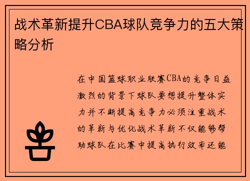 战术革新提升CBA球队竞争力的五大策略分析 战术革新提升CBA球队竞争力的五大策略分析