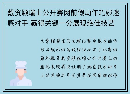 戴资颖瑞士公开赛网前假动作巧妙迷惑对手 赢得关键一分展现绝佳技艺 戴资颖瑞士公开赛网前假动作巧妙迷惑对手 赢得关键一分展现绝佳技艺