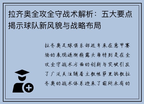 拉齐奥全攻全守战术解析：五大要点揭示球队新风貌与战略布局