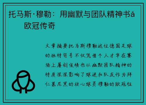 托马斯·穆勒：用幽默与团队精神书写欧冠传奇