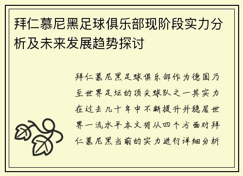 拜仁慕尼黑足球俱乐部现阶段实力分析及未来发展趋势探讨