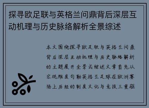 探寻欧足联与英格兰问鼎背后深层互动机理与历史脉络解析全景综述 探寻欧足联与英格兰问鼎背后深层互动机理与历史脉络解析全景综述