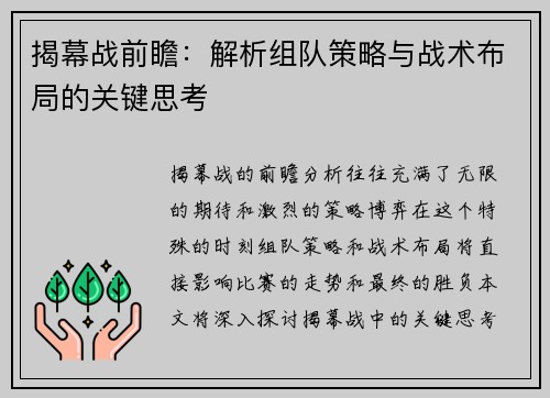 揭幕战前瞻：解析组队策略与战术布局的关键思考