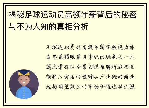 揭秘足球运动员高额年薪背后的秘密与不为人知的真相分析