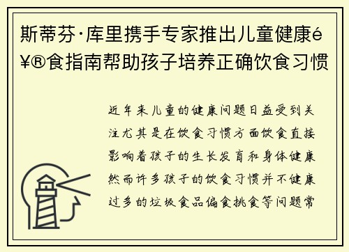 斯蒂芬·库里携手专家推出儿童健康饮食指南帮助孩子培养正确饮食习惯