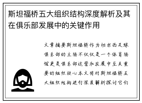 斯坦福桥五大组织结构深度解析及其在俱乐部发展中的关键作用