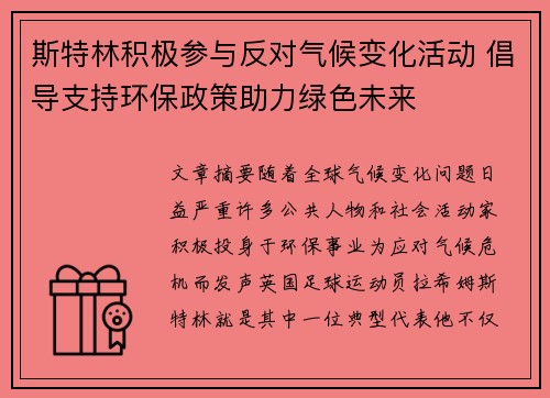 斯特林积极参与反对气候变化活动 倡导支持环保政策助力绿色未来