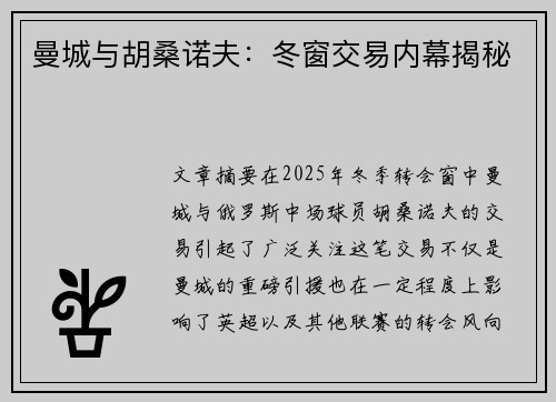 曼城与胡桑诺夫：冬窗交易内幕揭秘