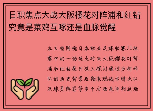 日职焦点大战大阪樱花对阵浦和红钻究竟是菜鸡互啄还是血脉觉醒
