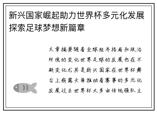 新兴国家崛起助力世界杯多元化发展探索足球梦想新篇章