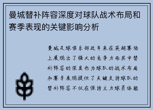 曼城替补阵容深度对球队战术布局和赛季表现的关键影响分析